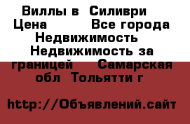 Виллы в  Силиври. › Цена ­ 450 - Все города Недвижимость » Недвижимость за границей   . Самарская обл.,Тольятти г.